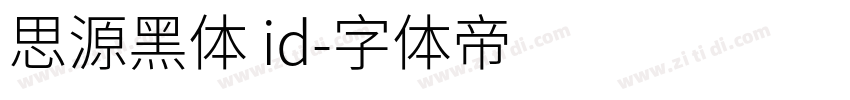 思源黑体 id字体转换